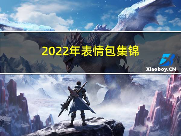 2022年表情包集锦的相关图片