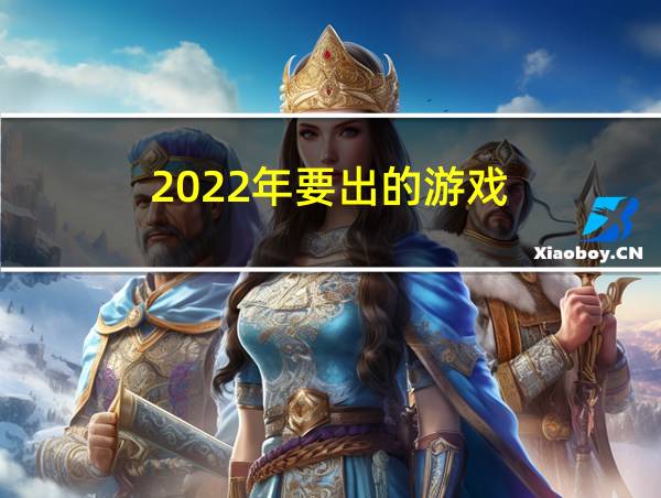 2022年要出的游戏的相关图片