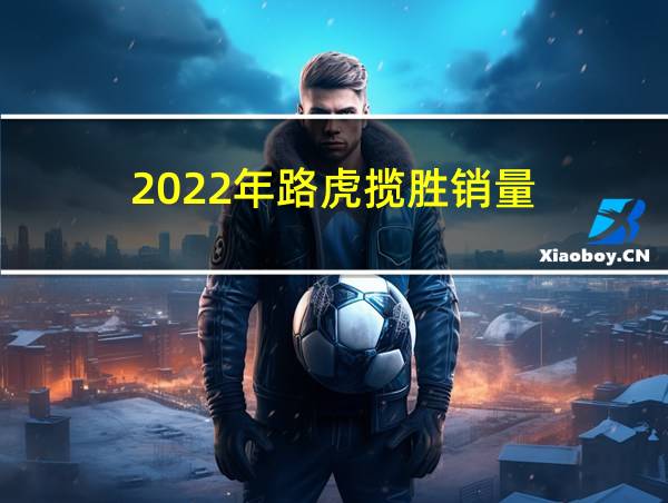 2022年路虎揽胜销量的相关图片