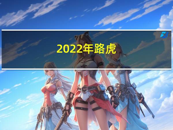 2022年路虎的相关图片