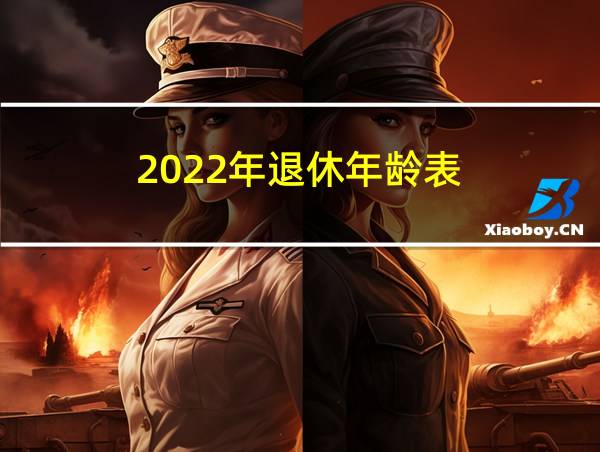 2022年退休年龄表的相关图片