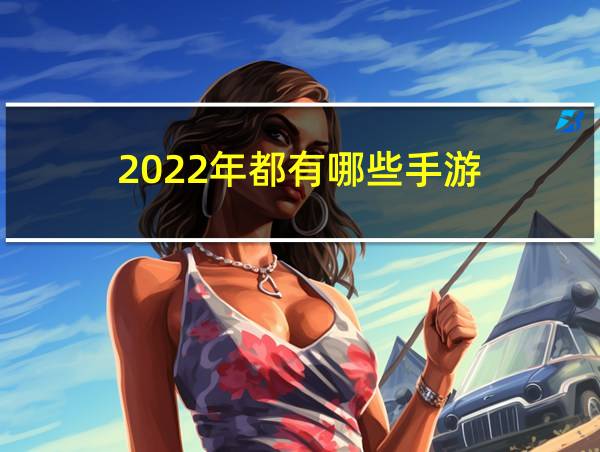 2022年都有哪些手游的相关图片