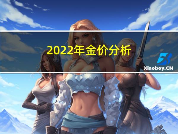 2022年金价分析的相关图片