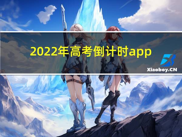 2022年高考倒计时app的相关图片