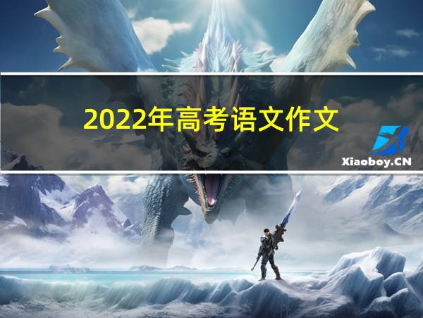 2022年高考语文作文的相关图片