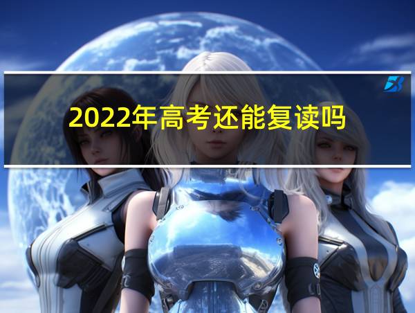 2022年高考还能复读吗的相关图片