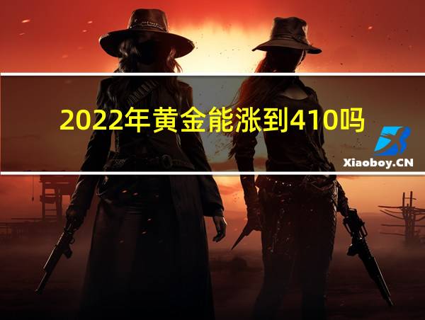 2022年黄金能涨到410吗的相关图片