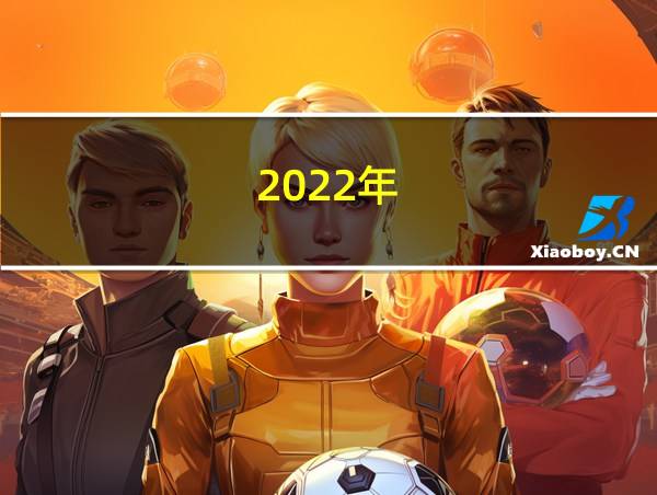 2022年的相关图片