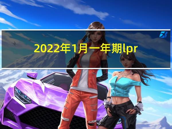 2022年1月一年期lpr的相关图片