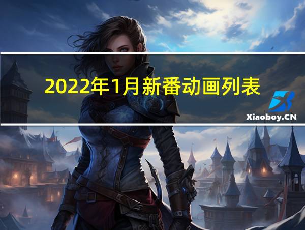 2022年1月新番动画列表的相关图片