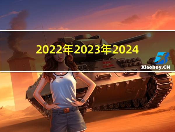 2022年2023年2024年生肖的相关图片