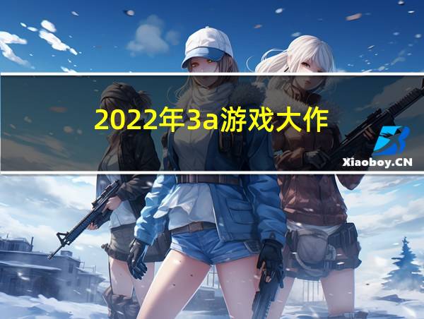 2022年3a游戏大作的相关图片