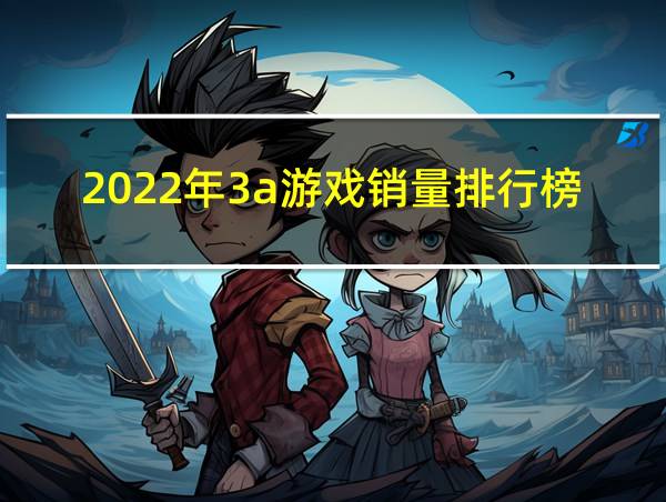 2022年3a游戏销量排行榜的相关图片