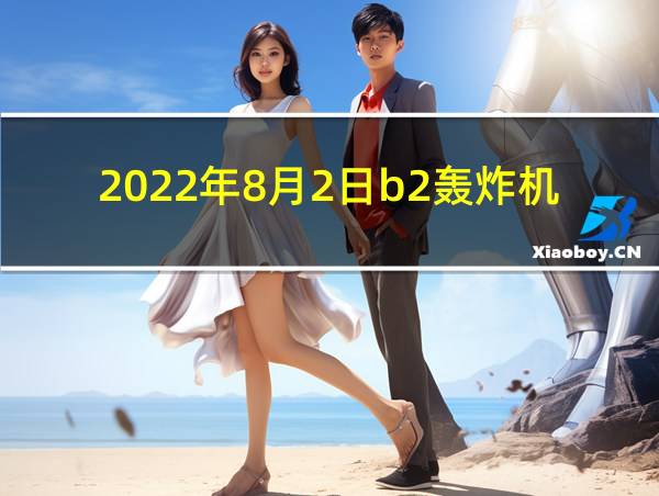 2022年8月2日b2轰炸机的相关图片