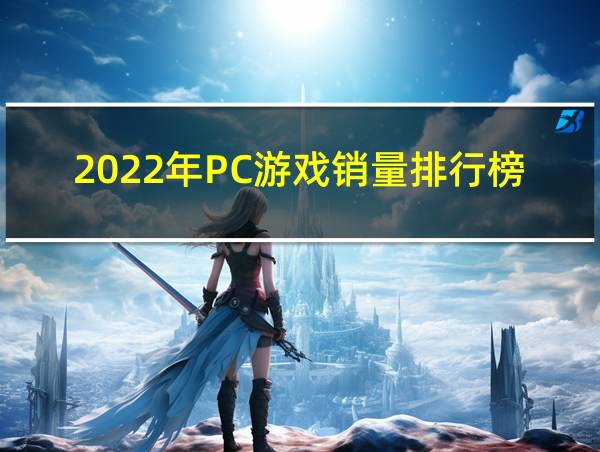 2022年PC游戏销量排行榜的相关图片