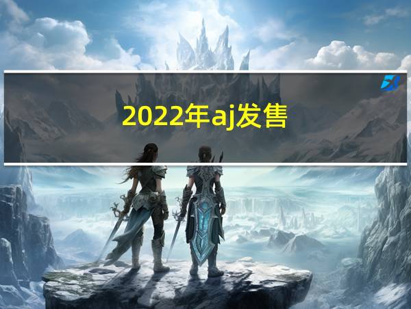 2022年aj发售的相关图片