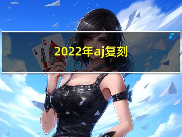 2022年aj复刻的相关图片