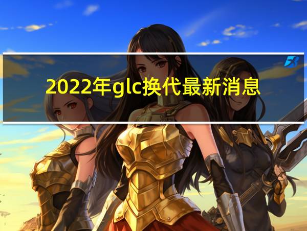 2022年glc换代最新消息的相关图片