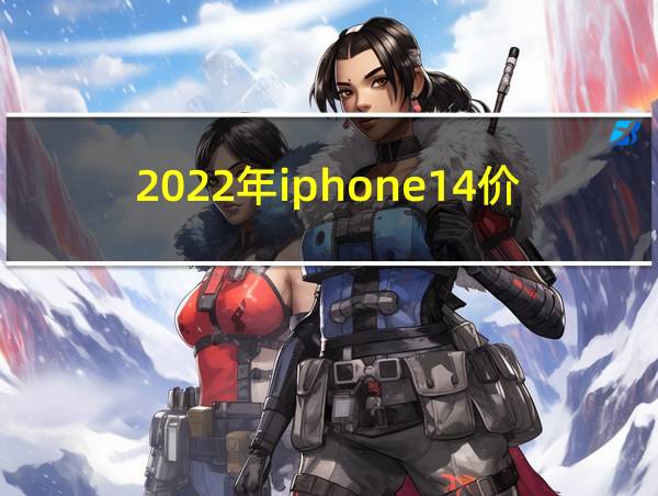 2022年iphone14价格的相关图片