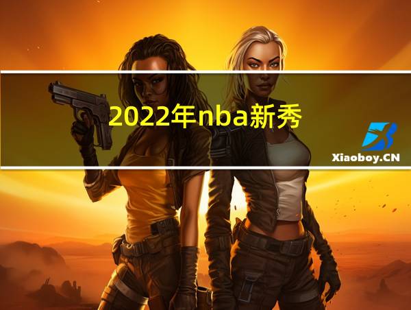 2022年nba新秀的相关图片