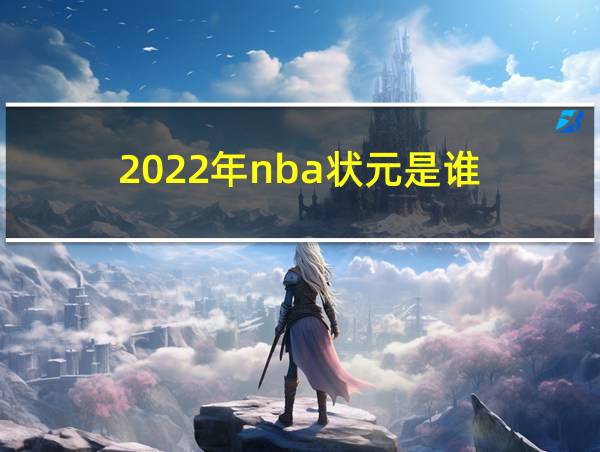 2022年nba状元是谁的相关图片