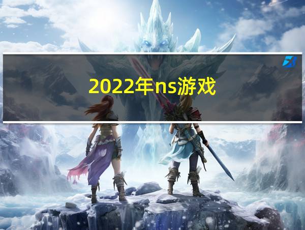 2022年ns游戏的相关图片