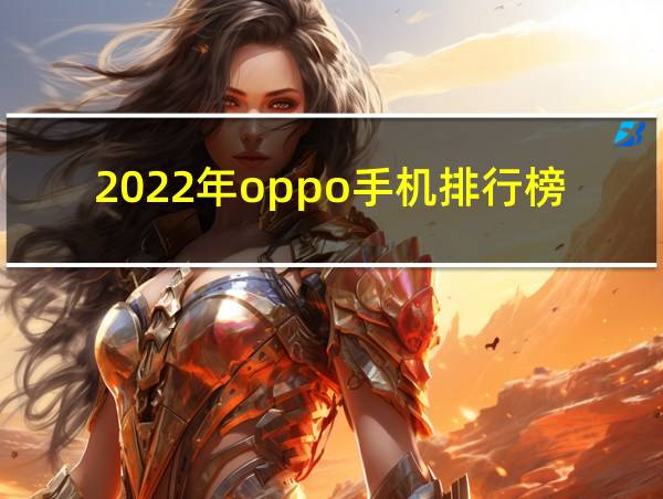 2022年oppo手机排行榜的相关图片