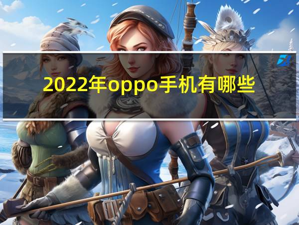 2022年oppo手机有哪些的相关图片