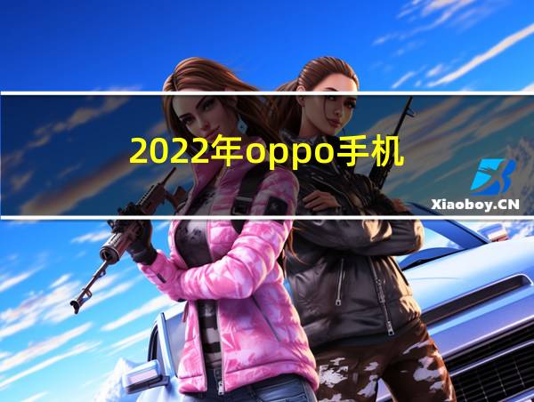 2022年oppo手机的相关图片