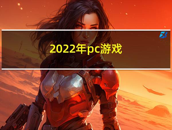 2022年pc游戏的相关图片