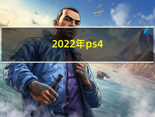 2022年ps4的相关图片