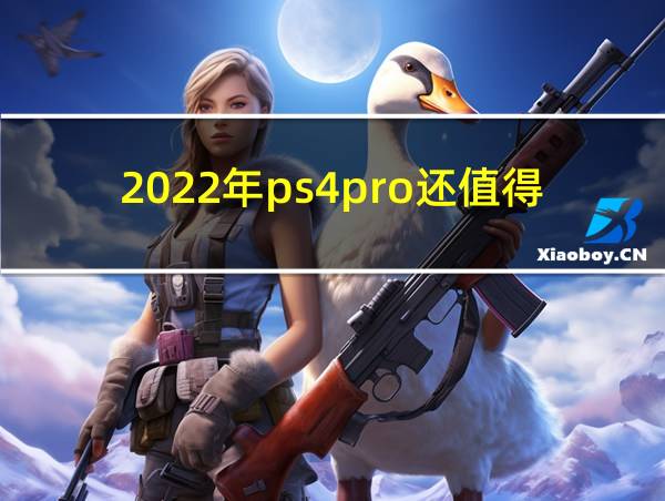 2022年ps4pro还值得买吗的相关图片