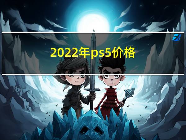 2022年ps5价格的相关图片