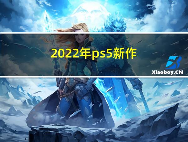 2022年ps5新作的相关图片