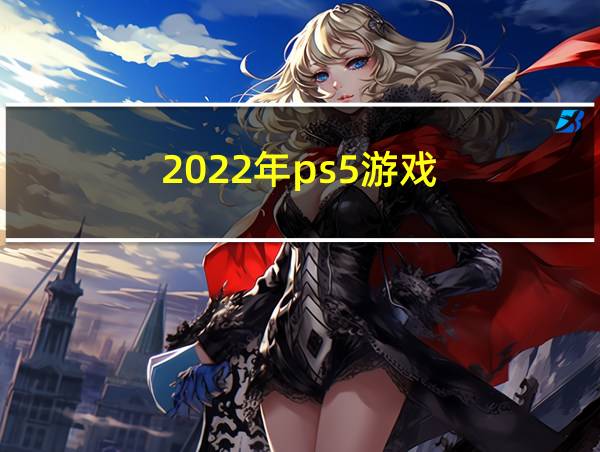 2022年ps5游戏的相关图片