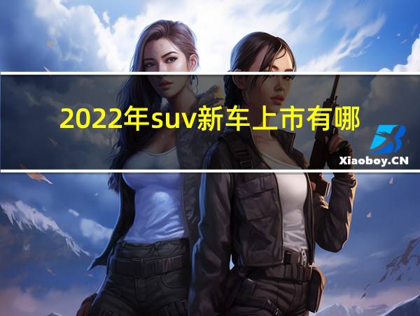 2022年suv新车上市有哪几款的相关图片