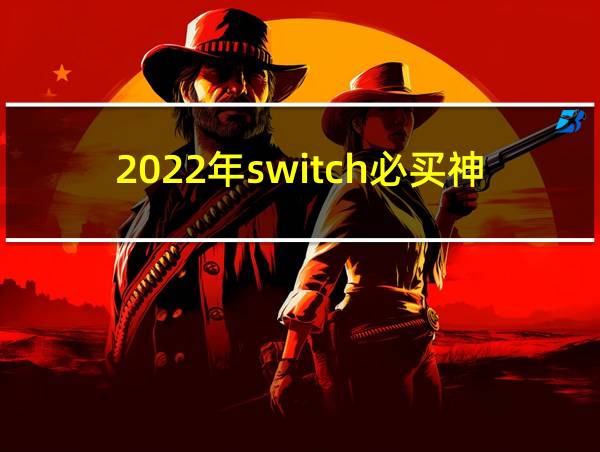 2022年switch必买神作的相关图片