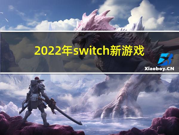 2022年switch新游戏的相关图片