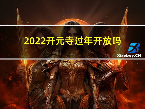 2022开元寺过年开放吗