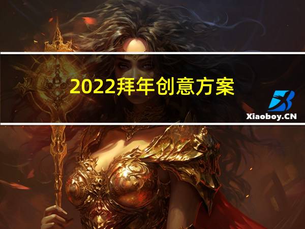 2022拜年创意方案