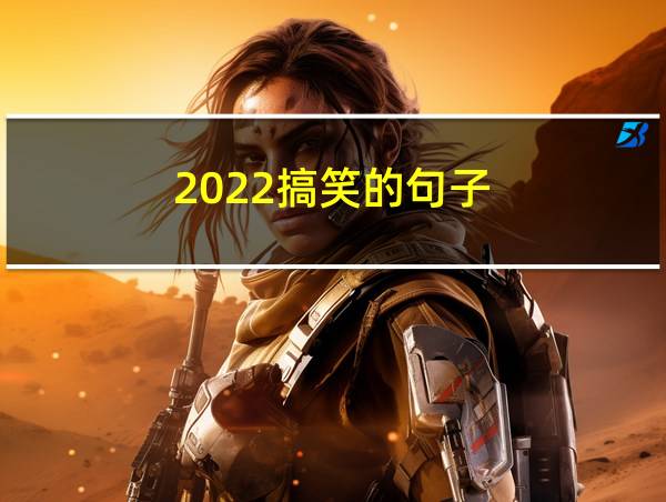 2022搞笑的句子的相关图片