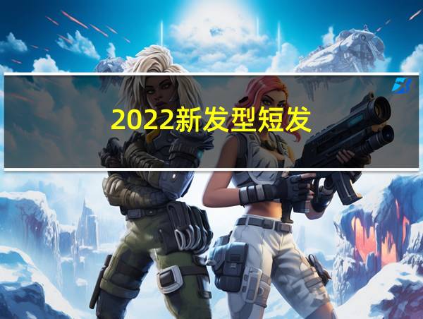 2022新发型短发的相关图片