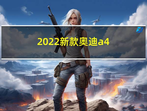 2022新款奥迪a4的相关图片