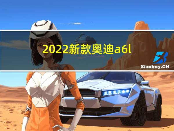 2022新款奥迪a6l的相关图片