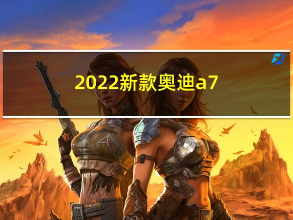 2022新款奥迪a7的相关图片