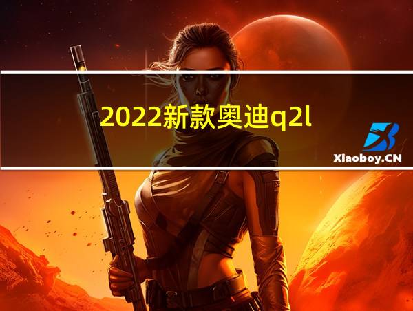 2022新款奥迪q2l的相关图片