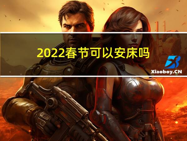 2022春节可以安床吗