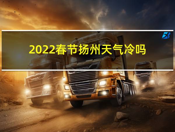 2022春节扬州天气冷吗