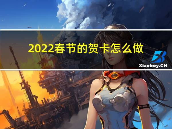 2022春节的贺卡怎么做