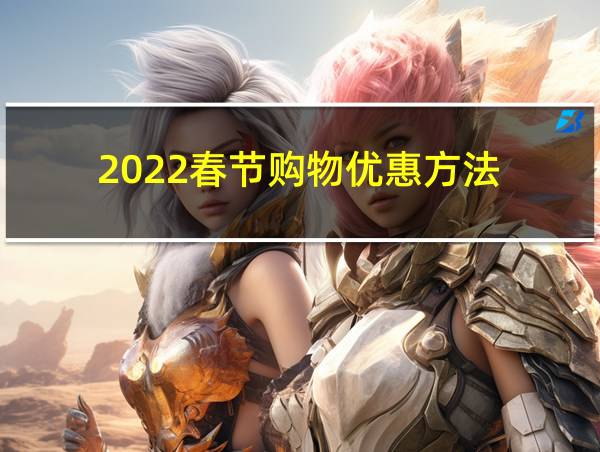 2022春节购物优惠方法